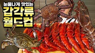 눈물나게 맛있는 갑각류 월드컵 32강 토너먼트