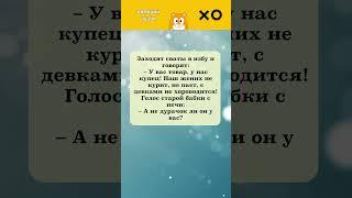 Заходят сваты в избу #юмор
