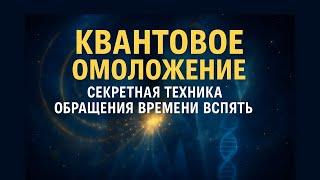 Квантовое Омоложение: Секретная Техника Обращения Времени Вспять (научно доказано)