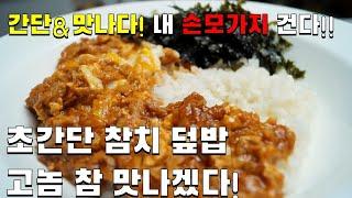 [간단 한끼] 참치볶음밥 | 참치요리 |  참치덮밥 |  캔참치 레시피  |  캔참치 맛있게 먹는법 | 초초초 간단한 한끼 식사 참치 덮밥!! 고놈 참 맛나겠다!! [쿡잇TV]