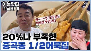 15년간 같은 자리, 맛도 제자리걸음 중곡동 1/2어묵집 [예능맛집X곱빼기/골목식당]Backstreet