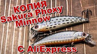 Копия Sakura Phoxy Minnow с AliExpress | Обзор плюс игра