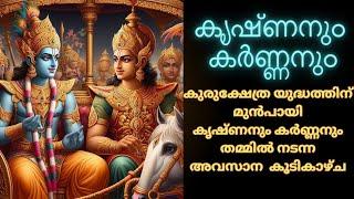 കൃഷ്ണനും കർണ്ണനും കണ്ടു മുട്ടിയപ്പോൾ : കുരുക്ഷേത്ര യുദ്ധത്തിന് മുൻപായി നടന്ന അത്യപൂർവ മുഹൂർത്തം