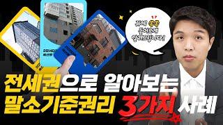 전세권으로 알아보는 말소기준권리 3가지 [EP31]