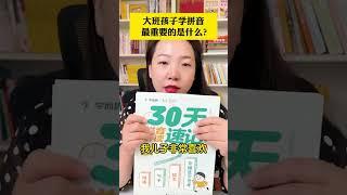 30天搞定拼音学习 教孩子学拼音，不要把精力放在背拼音顺口溜上，拼音的关键是拼读，一定要让孩子把所有的拼读音节全部过一遍 #幼小衔接 #拼音学习 #拼音拼读