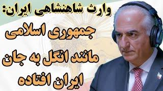 شاهزاده رضا پهلوی: جمهوری اسلامی مانند انگل به جان ایران افتاده