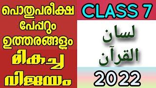 LISANUL QURAN QUESTIONS PAPER,CLASS 7(2022)