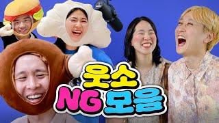 웃음 터져서 자꾸 촬영 중단됨ㅋㅋㅋㅋ웃소 NG모음!!