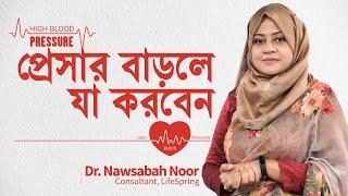 হঠাৎ প্রেসার কেনো বেড়ে যায়? | Dr. Nawsabah Noor | LifeSpring