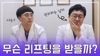[유앤밸티비] 리프팅, 요즘엔 20대부터 미리 관리한다는데??