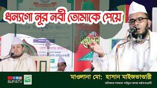 ধন্যগো নূর নবী তোমাকে পেয়ে | Dhonnogo Noor Nabi Tumake Paye by M Hasan Maizbhandari