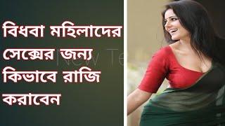 বিধবা মহিলাদের সেক্সের জন্য  কিভাবে রাজি করাবেন?E-Z সাধারণ জ্ঞান