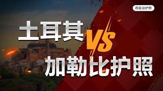 护照|干货分析！土耳其护照VS加勒比地区护照，你更适合哪一个？大国首选土耳其，小国首选圣基茨圣卢西亚，谁有居住属性，谁有税收优惠，护照怎么选#护照移民#移民#海外#中国富豪#富豪移民#买护照