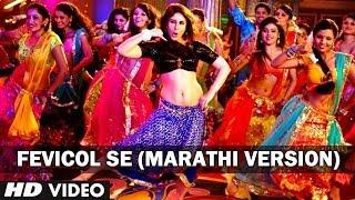 Zhop Yeina (Fevicol Se) Video Song Marathi Version Dabangg 2 | Kareena Kapoor & Salman Khan
