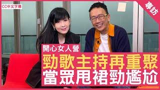 勁歌主持再重聚 當眾甩裙勁尷尬 #周慧敏 鄭丹瑞《健康旦》(CC中文字幕)