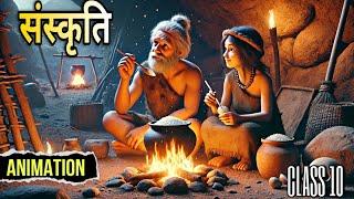 संस्कृति | sanskriti class 10 hindi | sanskriti class 10 hindi animation | educhain padhai  #hindi