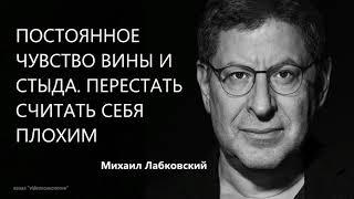 Постоянное чувство вины и стыда. Перестать считать себя плохим  Михаил Лабковский