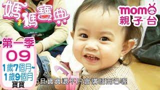 媽媽寶典 S1【1歲7個月~1歲9個月寶寶】第1季 第9集｜嬰幼兒發展、活動、飲食、醫療篇｜新手爸媽孩子教養｜醫師、營養師分享｜兒童電視節目【momo_親子台｜官方HD電視頻道完整版】momokids