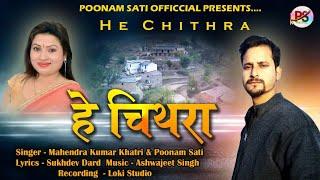 Poonam Sati & Mahendra Kumar Khatri|He Chithra|New Uttrakhandi Song|Garhwali Song|