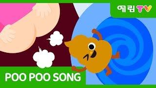 Poo Poo Song | The potty song | Healthy habits | 응가송 | yearimTV | Smartbear