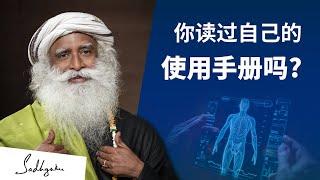 你读过自己的使用手册吗？ | Sadhguru 萨古鲁