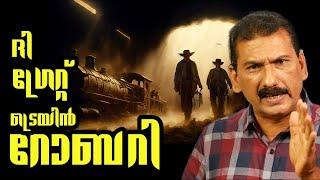 The Great Gold Train Robbery of 1855|Mlife Daily|BS CHANDRA MOHAN