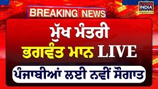 Cm Bhagwant Mann LIVE ਪੰਜਾਬੀਆਂ ਲਈ ਨਵੀਂ ਸੌਗਾਤ | Punjab Government | Punjab Police | LIVE