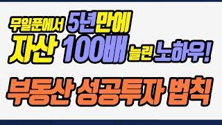 부동산투자! 부동산 천재 노하우 따라하기_네오비동서남북