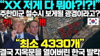 "주한미군 철수시 1분안에 이 장면을 목격하게 될겁니다" 방위비 50억 장사하려다 한반도 아래  숨어있던 지옥문을 열어버린 트럼프 발칵