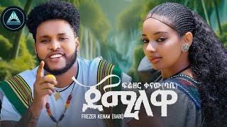 Frezer Kenaw (Babi) - JEMILAWA| ጀሚላዋ (Official Music Video) - Ethiopian New Music