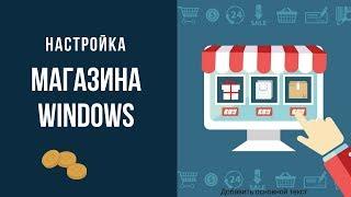 Настройка MS Store. Как настроить магазин Windows и сэкономить до 90% на покупках!