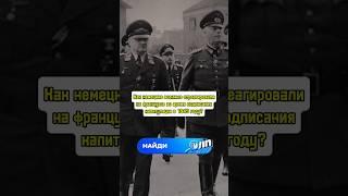 Как немецкие военные отреагировали на французов во время подписания капитуляции в 1945 году #история