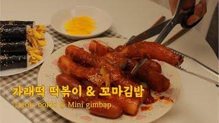 [중독 주의] 나라에서 허락한 유일한 마약김밥 & 국물 없는 가래떡 떡볶이 만드는 법 (SUB) Garae Tteok tteokbokki & legal drug gimbap