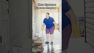 Нарезка смешного видео с Инной Судаковойбез комментариев #иннасудакова #жанналичутина #shorts