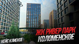 ЖК Ривер Парк Коломенское / Кейс клиента