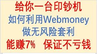 如何利用俄罗斯支付宝Webmoney做无风险套利！能赚7%！保证不亏钱！比交易所搬砖利润高还省事