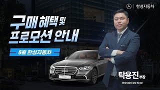[월간한성] 6월 한성자동차 전시장 혜택 및 프로모션 모아보기!