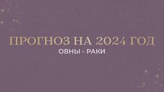 ПРОГНОЗ НА 2024 ГОД (ОВНЫ - РАКИ)