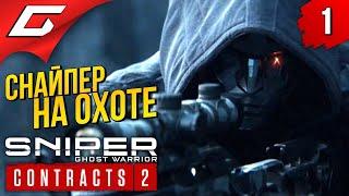 СНАЙПЕР-ПРИЗРАК ВЕРНУЛСЯ  Sniper Ghost Warrior: CONTRACTS 2  Прохождение #1