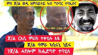 ጀነራል ርእሲ ምራኽ ተቀቲሉ እዩ ፡ ጀነራል ሳሞራ ኣሲሩኒ ነይሩ ፡ ንሓየሎም ኣርአያ ኪሕድካዮ ተባሂለ  ተጋ. ገብሩ ባንዳ 0919584026