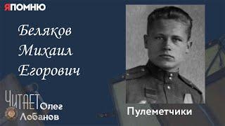 Беляков Михаил Егорович. Я помню" Артема Драбкина. Пулеметчики.