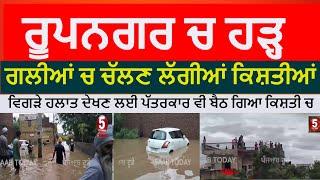 Rupnagar Flood | Rupnagar and anandpur sahib Flood |Rupnagar Boats started running in the streets |