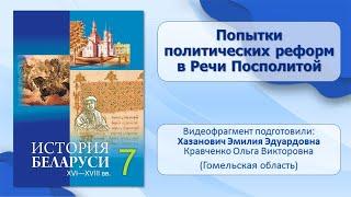 Тема 20. Попытки политических реформ в Речи Посполитой