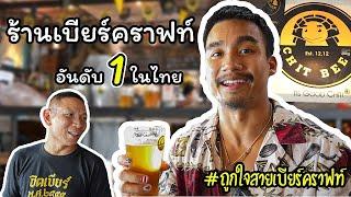 ร้านเบียร์คราฟท์อันดับ 1 ในไทย #Chitbeer - the BEST Craft Beer in Thailand | Zenki The Hunter