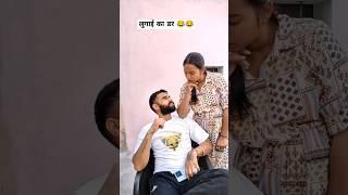 लुगाई का। डर  #comedy #comedyvideos #funny #husbandwifecomedy