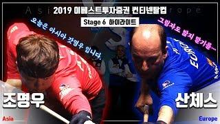 [당구-조이빌리아드] 거의 부자지간급 경기!! 양보란 없어요~~^^ Stage6 아시아 조명우 vs 유럽 산체스 [2019 이베스트투자증권 컨티넨탈컵]