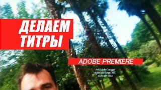 76. Делаем титры, плашки, финальные титры в ADOBE PREMIERE PRO