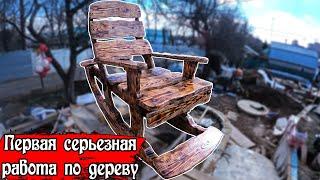 Как запилить кресло-качалку своими руками |  DIY Chair. Wooden rocking chair