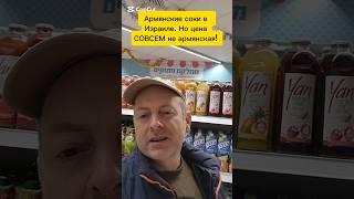 АРМЯНСКИЕ СОКИ В ИЗРАИЛЕ, НО ЦЕНА СОВСЕМ НЕ АРМЯНСКАЯ!