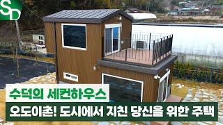 [수덕 이동식 주택] 오도이촌! 도시에서 지친 당신을 위한 주택 | 수덕의 세컨하우스